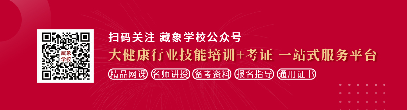 骚逼被操免费网站想学中医康复理疗师，哪里培训比较专业？好找工作吗？